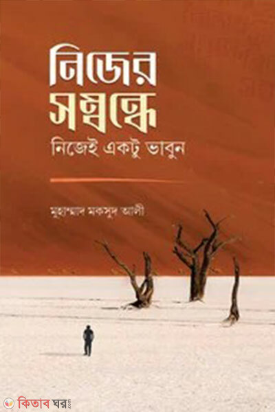 Nijer Shombondhe Nijei Ektu Bhavun (নিজের সম্বন্ধে নিজেই একটু ভাবুন)
