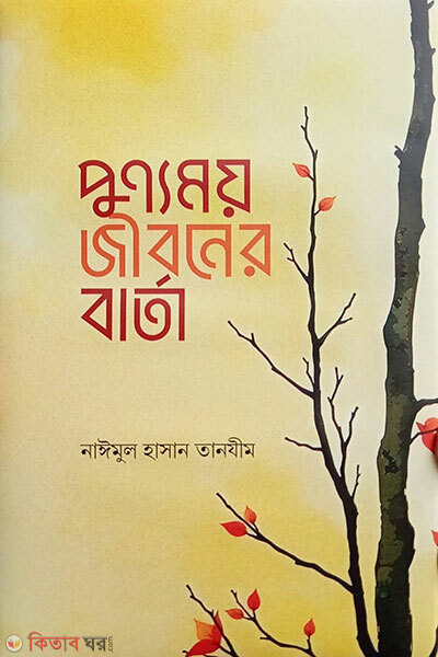 Punnomoy Jiboner Barta (পুণ্যময় জীবনের বার্তা)