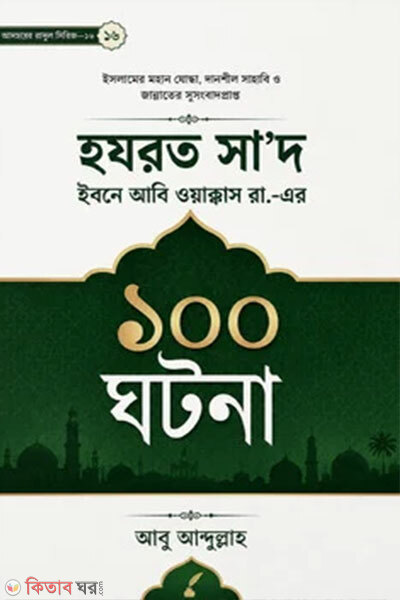 Hazrat Sad Ibn Abi Wakkas Ra Er-100 Ghotona (হযরত সা'দ ইবনে আবি ওয়াক্কাস রা.-এর ১০০ ঘটনা)
