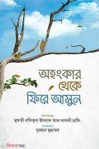 অহংকার থেকে ফিরে আসুন