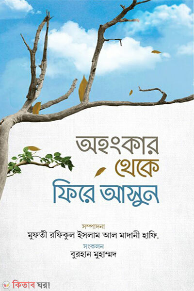 Ohongkar Theke Fire Ashun (অহংকার থেকে ফিরে আসুন)