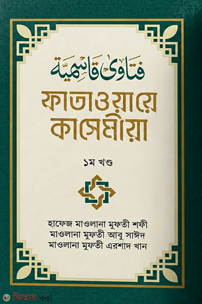 Fatawaye Qasemiya - 1m Khondo (ফাতাওয়ায়ে কাসেমীয়া- ১ম খণ্ড)