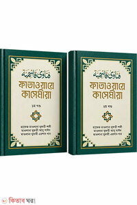 ফাতাওয়ায়ে কাসেমীয়া- ১ম খণ্ড ও ২য় খণ্ড