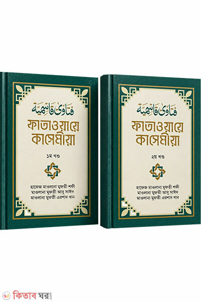 Fatawaye Qasemiya - 1m Khondo O 2 Khondo (ফাতাওয়ায়ে কাসেমীয়া- ১ম খণ্ড ও ২য় খণ্ড)