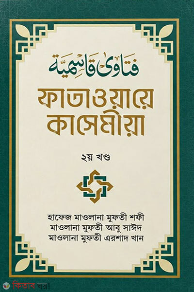 Fatawaye Qasemiya - 2m Khondo (ফাতাওয়ায়ে কাসেমীয়া- ২ম খণ্ড)