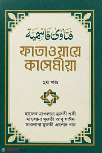ফাতাওয়ায়ে কাসেমীয়া- ২ম খণ্ড