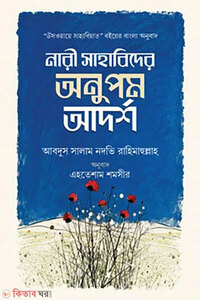 নারী সাহাবিদের অনুপম আদর্শ