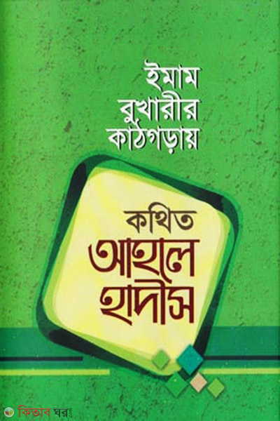 kotheto ahle hades shomprodeyr vrante neroson (কথিত আহলে হাদীস সম্প্রদায়ের ভ্রান্তি নিরসন)