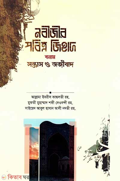Nabijir Pobitro Jihad Bonam Sontras o Jongibaad (নবীজীর পবিত্র জিহাদ বনাম সন্ত্রাস ও জঙ্গীবাদ)