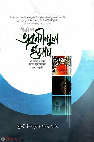 Takmilul Iman (তাকমীলুল ঈমান)