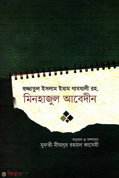 Minhajul Abedin (মিনহাজুল আবেদীন)