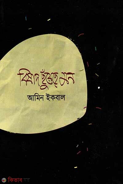Bishad Chuyeche Mon (বিষাদ ছুঁয়েছে মন)