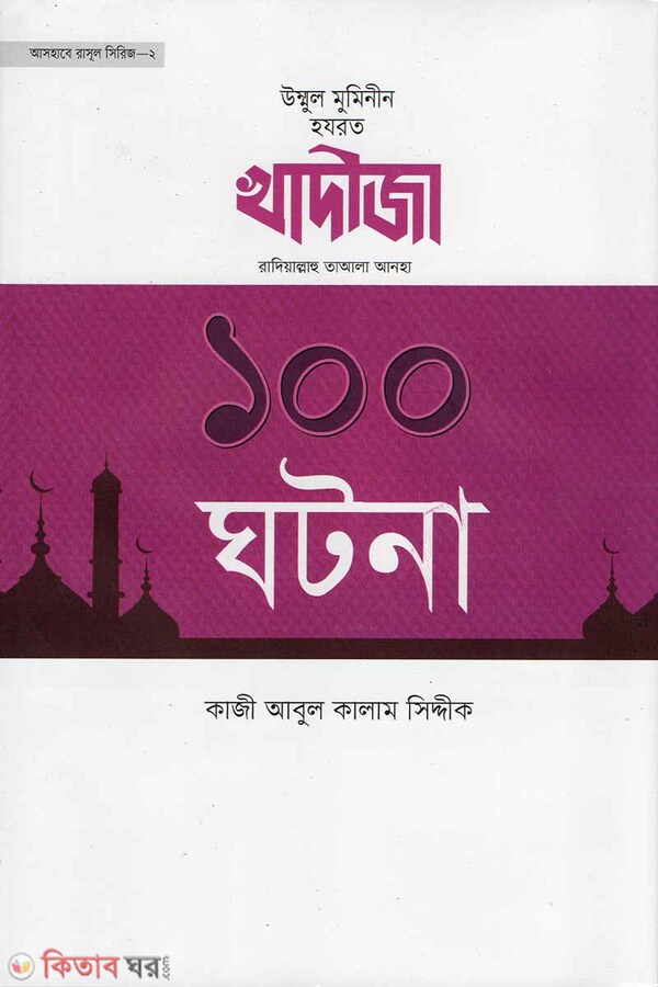 Ummul Muminin Hazrat Khadija (R.) - er 100 Ghotona (উম্মুল মুমিনীন হযরত খাদীজা (রা.) - এর ১০০ ঘটনা)