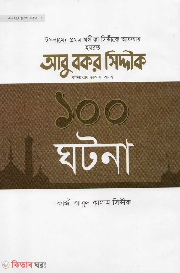 Hazrat Abu Bokor Siddik-er 100 Ghotona (হযরত আবু বকর সিদ্দীক এর ১০০ ঘটনা)