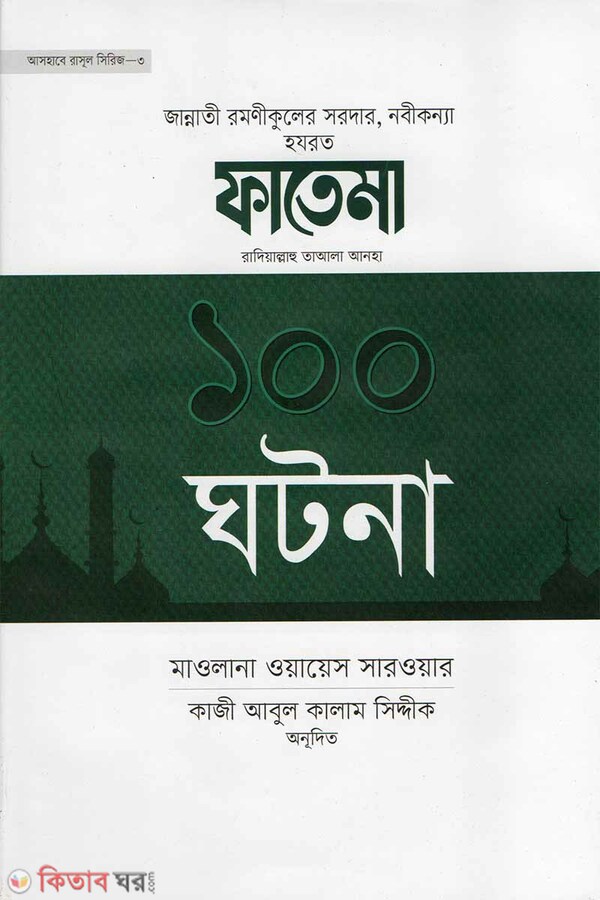 Hazrat Fatema (R.) - er 100 Ghotna (হযরত ফাতেমা (রা.) - এর ১০০ ঘটনা)