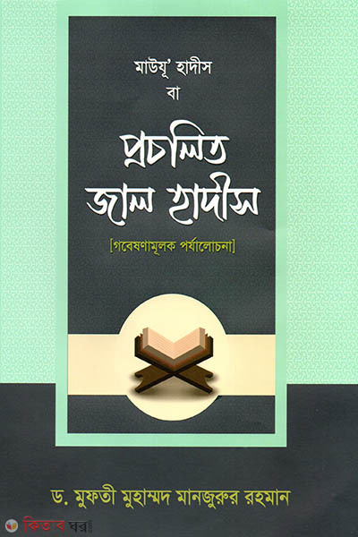 Mauzu Hadis ba Procholito Jal Hadis (মাউযু হাদীস বা প্রচলিত জাল হাদীস)