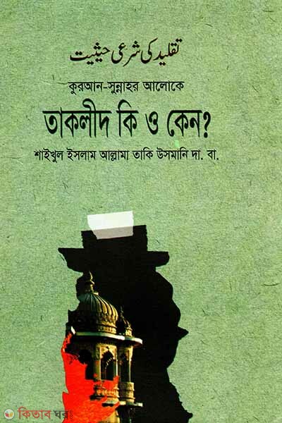Taklid Ki o Keno? (তাকলীদ কি ও কেন?)