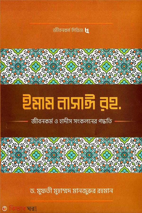 Imam Nasai(ra.)-er Jibon Kormo o Hadish Shongkolon e Tar Kormo Poddhoti (ইমাম নাসাঈ (রহ.)-এর জীবনকর্ম ও হাদীছ সংকলনে তাঁর কর্মপদ্ধতি)