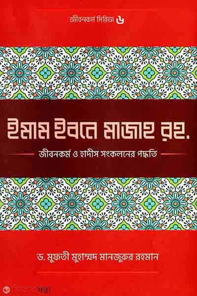 Imam Ibne Mazah(ra.) - Jibon Kormo o Hadis Shongkolon er Poddhoti (ইমাম ইবনে মাজাহ (রহ.) জীবনকর্ম ও হাদীস সংকলনের পদ্ধতি)