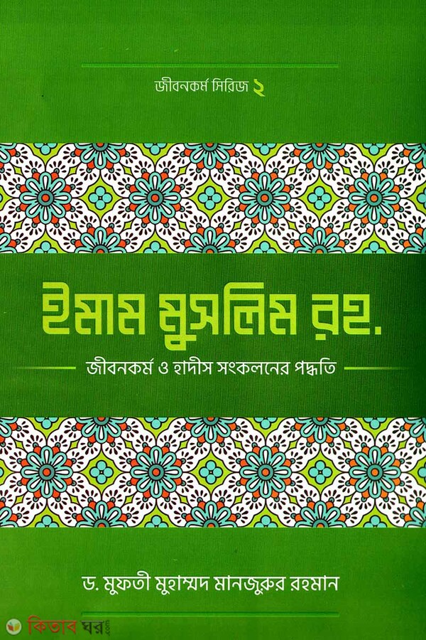 Imam Muslim(ra.)-er Jibon Kormo o Hadish Shongkolon e Tar Kormo Poddhoti (ইমাম মুসলিম (রহ.)-এর জীবনকর্ম ও হাদীছ সংকলনে তাঁর কর্মপদ্ধতি)