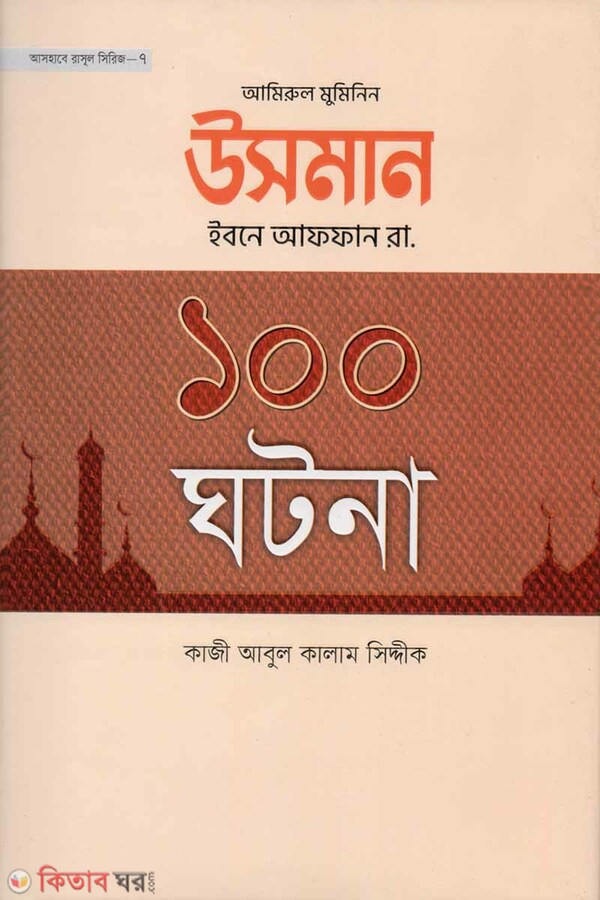 Hazrat Usman(ra.)-er 100 Ghotona (হযরত উসমান (রা.)-এর ১০০ ঘটনা)