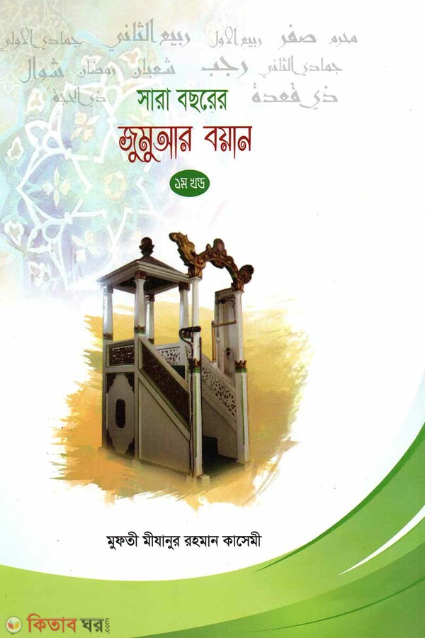 Shara Bochorer Jumuar Boyan 1st Khondo (সারা বছরের জুমুআর বয়ান ১ম খন্ড)