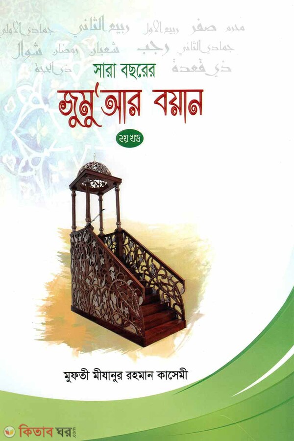 Shara Bochorer Jumuar Boyan 2nd Khondo (সারা বছরের জুমুআর বয়ান -২য় খন্ড)