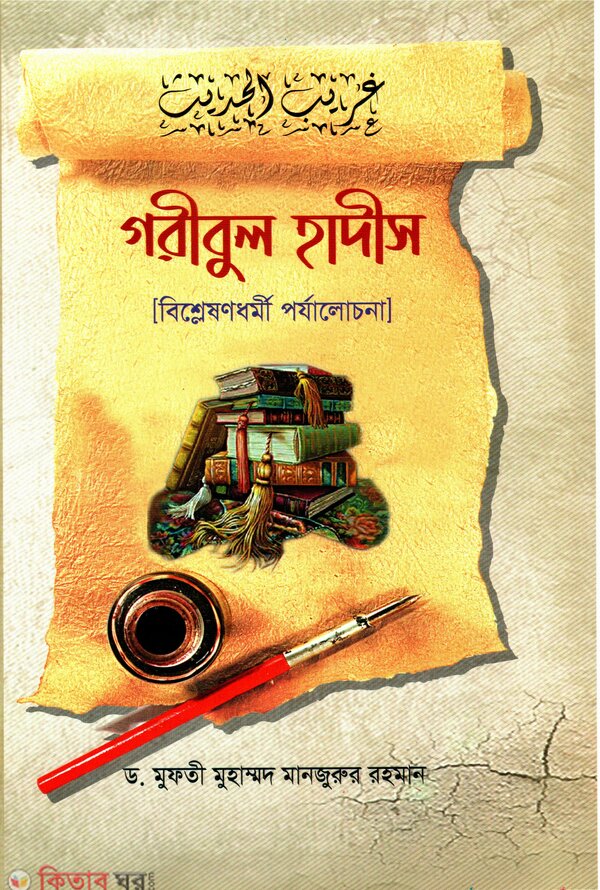Garibul Hadis (গরীবুল হাদীস)