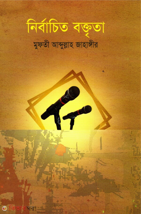 Nirbachito Boktrita (নির্বাচিত বক্তৃতা)