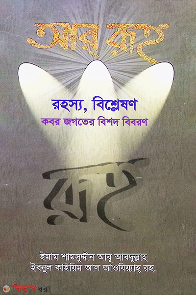 Ar Ruh (আর রূহ)