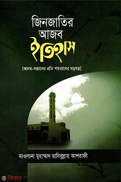Jinn Jatir Ajob Itihash (জিনজাতির আজব ইতিহাস)