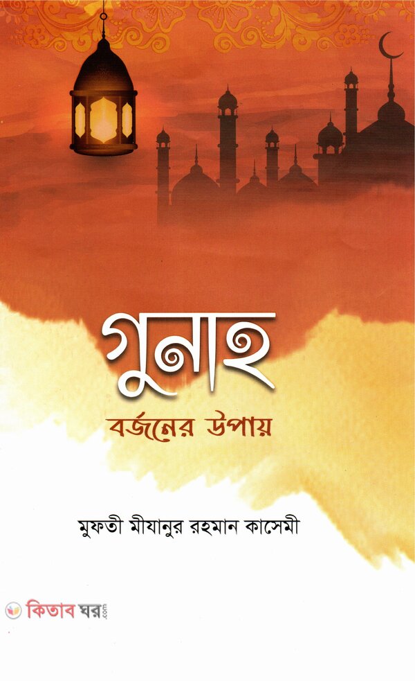 Gunah borjoner upay (গুনাহ বর্জনের উপায়)