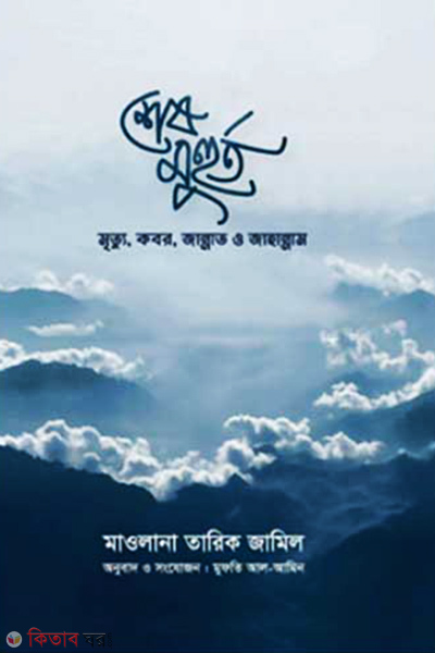 Shesh Muhurto (শেষ মুহুর্ত)