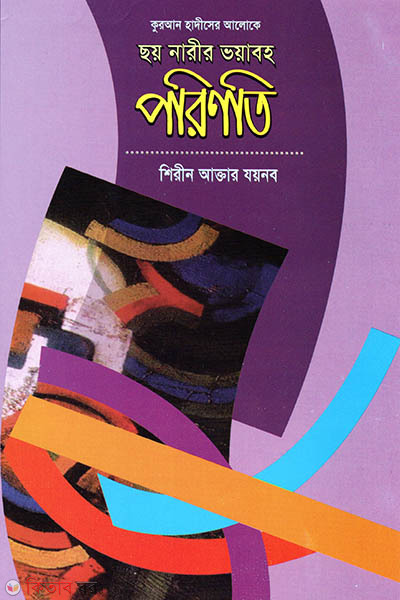 Quran er Aloke Choy Narir Bhoyaboho Poritoni (কুরআন হাদীসের আলোকে ছয় নারীর ভয়াবহ পরিণতি)