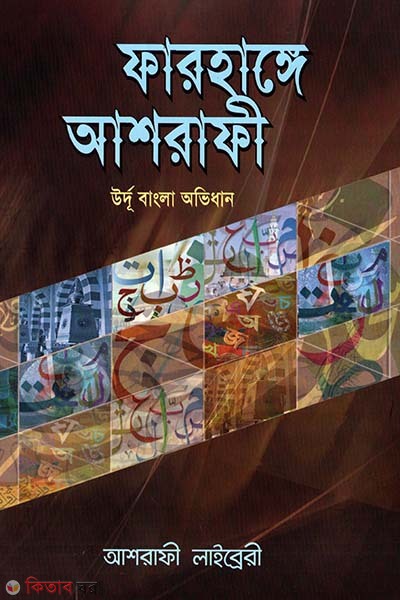Farhange Ashrafi (ফারহাঙ্গে আশরাফী)