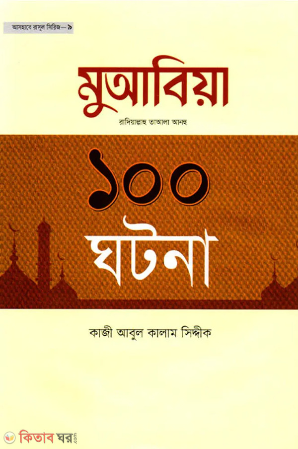 Hazrat Muabia(ra.)-er 100 Ghotona (হযরত মুআবিয়া (রা.-)এর ১০০ ঘটনা )