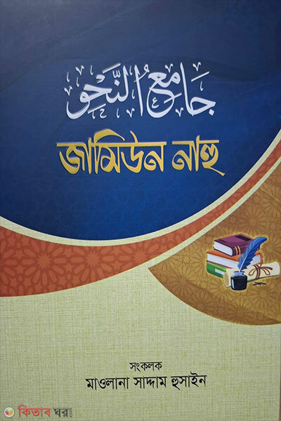Jamiun Nahu (জামিউন নাহু)
