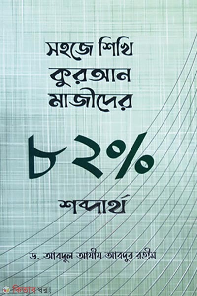 Sohoje Shikhi Quran er 82% Shobdartho (সহজে শিখি কুরআন মাজীদের ৮২ পার্সেন্ট শব্দার্থ)