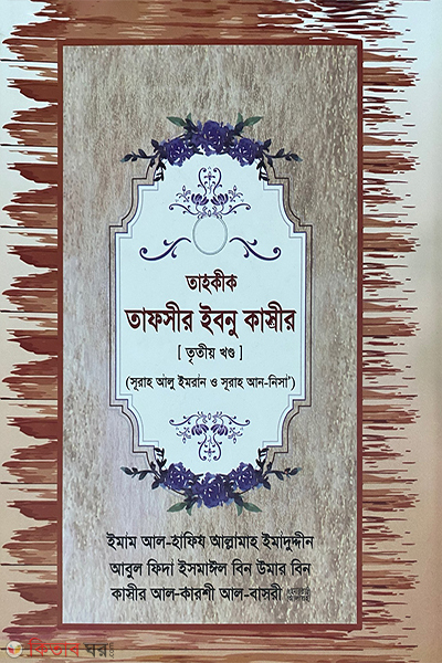 Tahkik Tafsir Ibnu Kasir - 3- Khondo (তাহকীক তাফসীর ইবনু কাসীর - তৃতীয় খণ্ড)