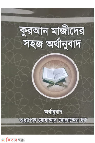 tafsir taisirul quran (কুরআন মাজীদের সহজ অর্থানুবাদ (তাফসীর তাইসীরুল কুরআন)-পকেট সাইজ)