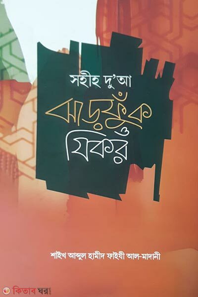 sohih dua jharfuk o jikir boro size (সহীহ দুআ ঝাড়ফুক ও যিকর (বড় সাইজ))