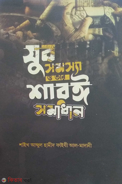 jubo somossa o tar soroyi somadhan (যুব সমস্যা ও তার শরয়ী সমাধান)