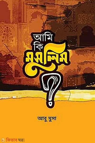 Ami Ki Muslim? (আমি কি মুসলিম?)