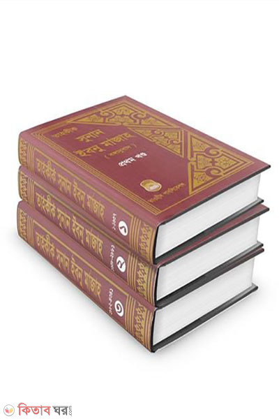 tahkik sunan ibnu mazah-1-kondo (তাহকীক সুনান ইবনু মাজাহ ১-৩ খণ্ড)