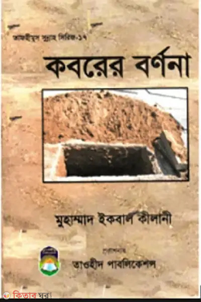 koborer bornona (কবরের বর্ণনা)