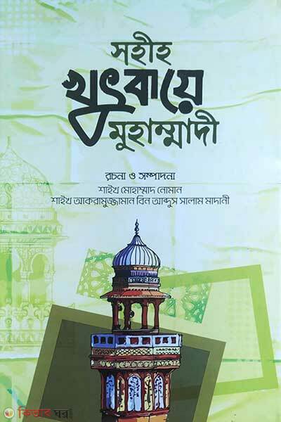 Shohih Khutbaye Muhammadi (সহীহ খুৎবায়ে মুহাম্মাদী)