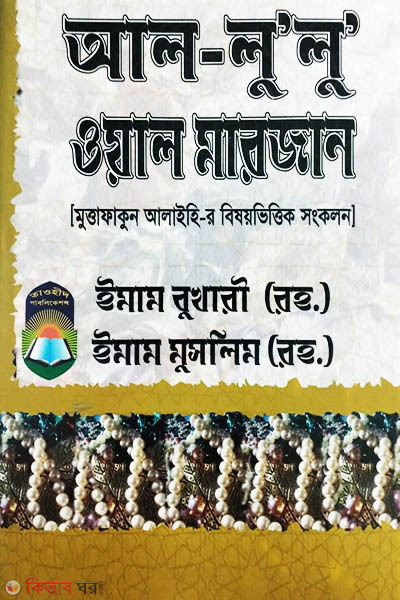 Al-lu lu oal marjan (আল-লু’লু ওয়াল মারজান)