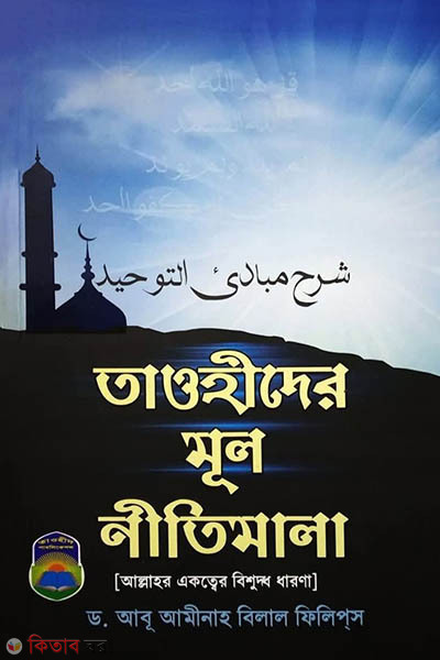 tawheeder mul neetimala mat-peapar (তাওহীদের মূল নীতিমালা (ম্যাট পেপার))