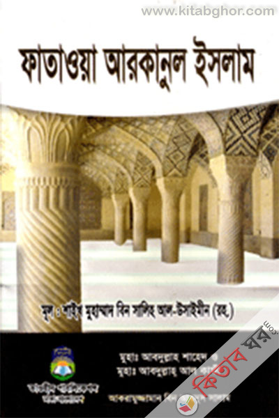 fatoya arkanul islam (ফাতাওয়া আরকানুল ইসলাম)