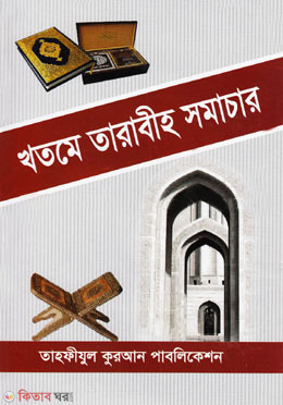 khotome tarabih somacar (খতমে তারাবীহ সমাচার)